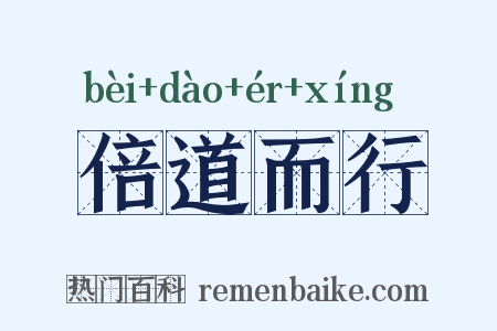 倍道而行是什么意思的图片